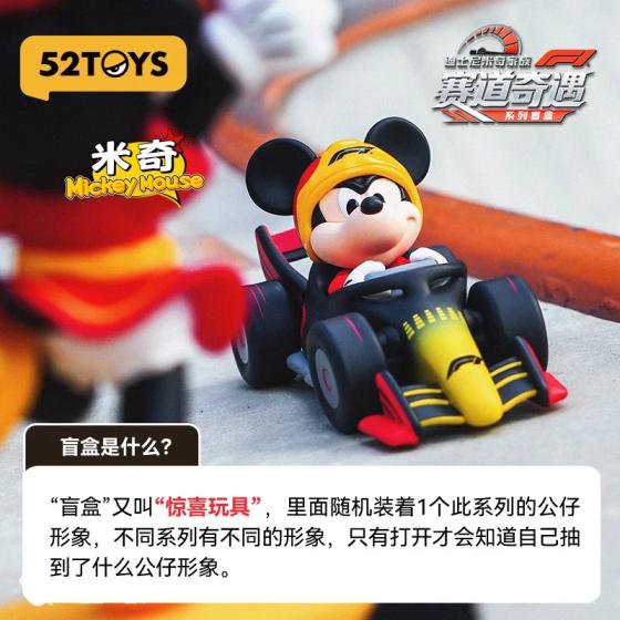 迪士尼米奇家族F1赛道奇遇系列盲盒