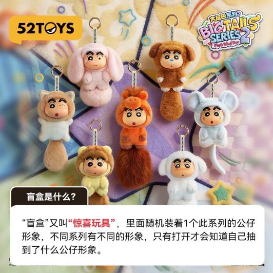 蜡笔小新大尾巴系列2毛绒盲盒