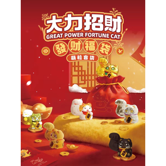 大力招财-发财福袋系列萌粒盲袋盲盒