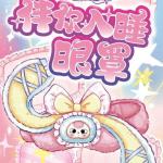 娃三岁伴你入睡眼罩