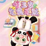 娃三岁笔袋