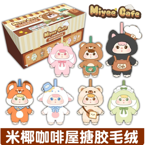 米椰咖啡屋搪胶毛绒盲盒系列