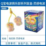 Q寶電波俱樂部系列