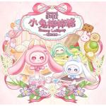 沙瑪莉小兎ロリポップ萌粒ミニ盲盒