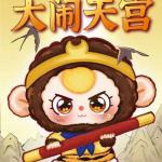 娃3歳大暴れ天宮