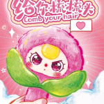 娃三歲給你梳梳頭