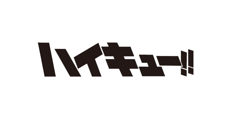 Haikyu!!