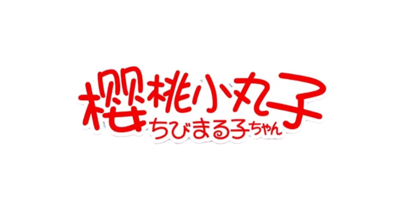 Chibi Maruko-chan