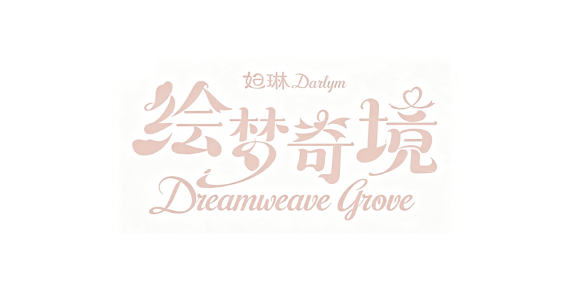 妲琳