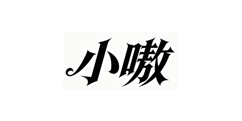 小嗷